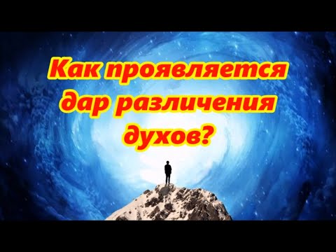 Видео: #114 Как проявляется дар различения духов?