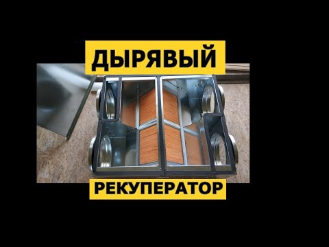 Видео: Рекуператор Naveka