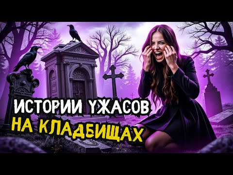 Видео: Тёмные тайны кладбища: реальные страшилки