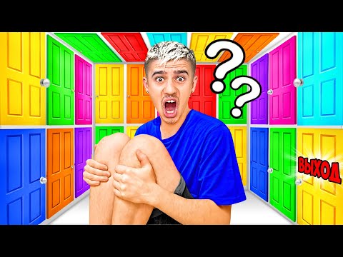 Видео: 100 ТАЙНЫХ ДВЕРЕЙ и ТОЛЬКО ОДНА ТЕБЯ СПАСЕТ !