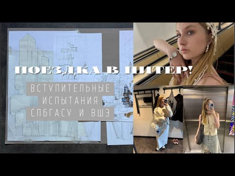 Видео: Вступительный испытания СпбГАСУ и ВШЭ на архитектуру + реакция на баллы