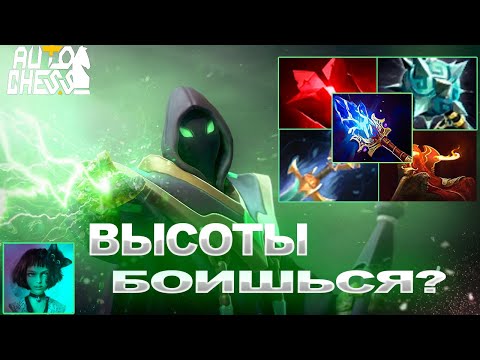 Видео: Dota Auto Chess Высоты боишься?