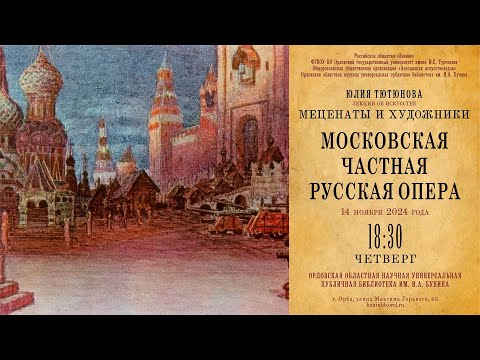Видео: Юлия Тютюнова. Меценаты и художники. Московская частная русская опера