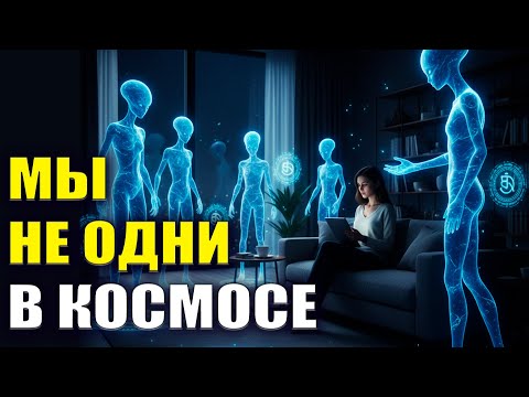 Видео: Мы не одни В КОСМОСЕ