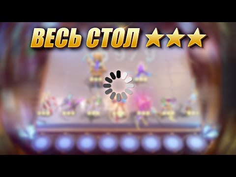 Видео: МИРОВОЙ РЕКОРД ПОДЪЕЗДА! 9 ГЕРОЕВ В 3 ЗВЕЗДЫ! 9 HEROES 3 STAR! Magic Chess Mobile Legends MLBB