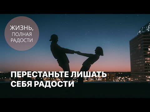 Видео: Перестаньте лишать себя радости | Джойс Майер