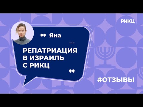 Видео: Как получить гражданство Израиля? — отзыв Яны о РИКЦ