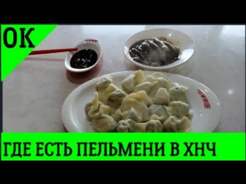 Видео: Китай ✅ Хуньчунь ✔️ РЕСТОРАН ВКУСНЫХ ПЕЛЬМЕНЕЙ 👍Видео о Хуньчуне. ХУНЬЧУНЬ ЮТУБ ВИДЕО