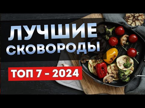 Видео: ЛУЧШИЕ СКОВОРОДЫ 2024 | ТОП-7.5 сковород из чугуна, стали и алюминия