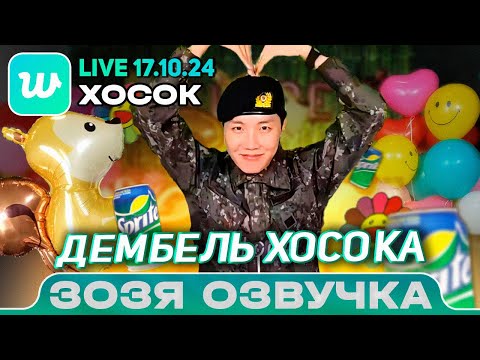 Видео: Озвучка Зозя 🤡 ХОСОК LIVE 17.10.2024 Ваш мужик вернулся из армии J hope LIVE ПЕРЕВОД НА РУССКОМ