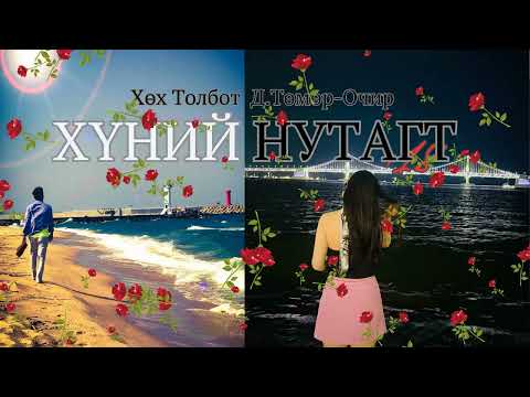 Видео: Өгүүллэг зохиолч Хөх Толбот Д.Төмөр-Очир "ХҮНИЙ НУТАГТ" // "Khunii nutagt" D.Tumur-Ochir uguulleg