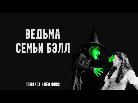 Видео: Ведьма семьи Бэлл