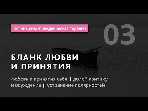 Видео: #3 Когнитивно поведенческая терапия.Бланк любви и принятия.Долой критику и осуждение.Илья Бабанский