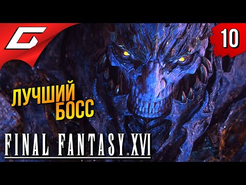 Видео: ЛУЧШИЙ БОСС ИГРЫ ➤ Final Fantasy 16 XVI ◉ Прохождение #10