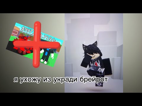 Видео: Я ухожу из укради брейрот....... Это конец 