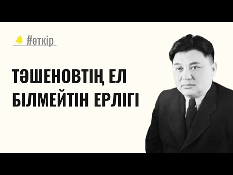 Видео: Тәшеновтің ел білмейтін ерлігі