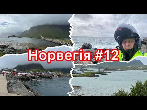 Видео: Мотоподорож. Лофотенові остови. Крайнє рибацьке село.