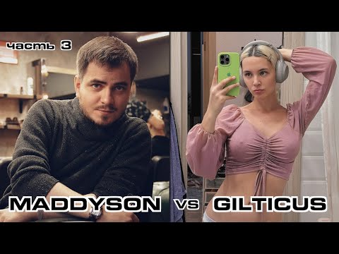 Видео: Maddyson vs Gilticus (часть 3)