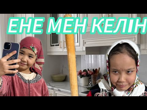 Видео: ЕНЕ мен КЕЛІН😂😂😂