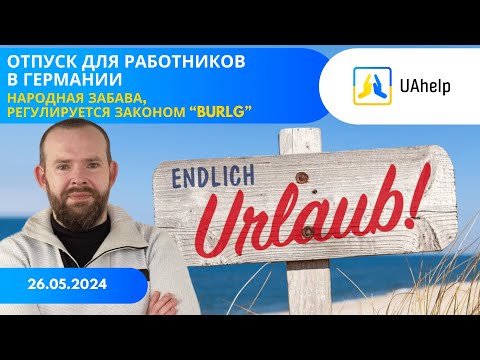 Видео: Право на отпуск в Германии. Народная забава, прописанная законом.