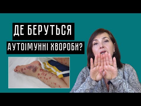 Видео: Де беруться АУТОІМУННІ ХВОРОБИ / Dr. Ruslana Borysenko