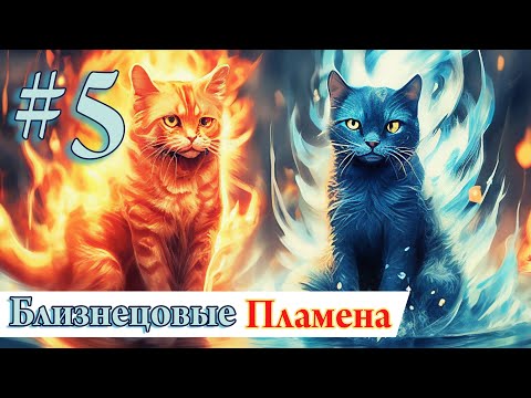 Видео: Близнецовые Пламена #5. Проявление энергии Близнецовых Пламён