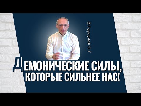 Видео: Демонические силы, которые сильнее нас! Торсунов лекции