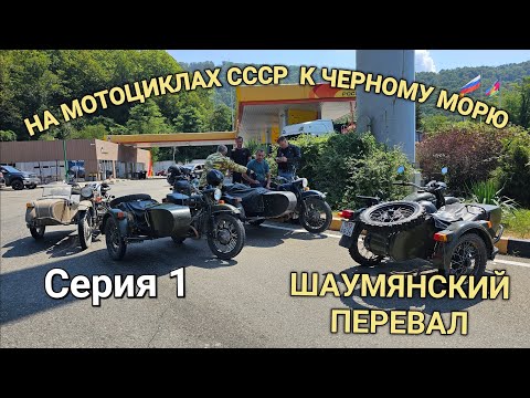 Видео: МОТО ПУТЕШЕСТВИЕ НА СОВЕТСКИХ МОТОЦИКЛАХ К ПОБЕРЕЖЬЮ ЧЁРНОГО МОРЯ