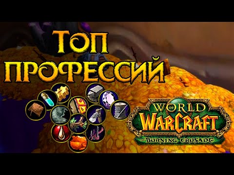Видео: Какую профессию выбрать World of Warcraft: Burning Crusade