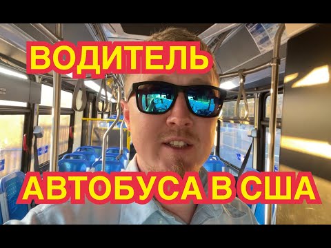Видео: Водитель автобуса в США. Взгляд изнутри.