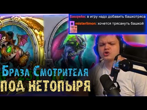 Видео: Сильвернейм бафает бразу Смотрителя Сквернотопырем | Стэс про тренировку | SilverName Heartstone