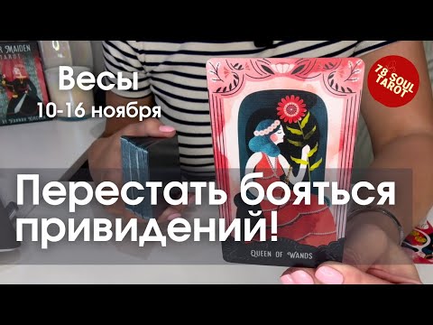 Видео: ВЕСЫ : Перестать бояться привидений! | Неделя 10-16 ноября 2025 таро прогноз