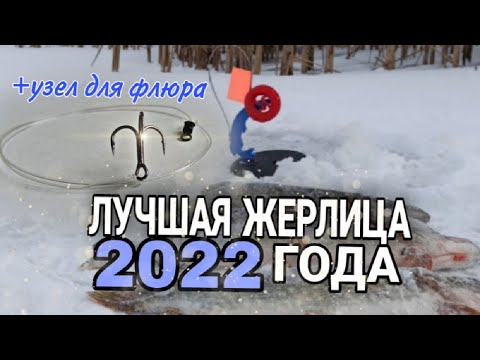 Видео: Как правильно оснастить ЖЕРЛИЦУ !!! Лучший узел для толстого ФЛЮОРОКАРБОНА.