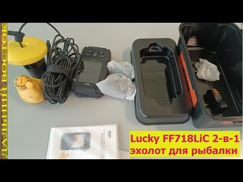 Видео: Lucky FF718LiC 2 в 1  эхолот Обзор и испытание