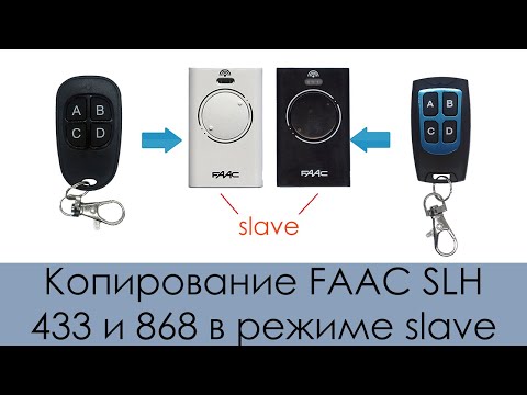 Видео: Копирование FAAC SLH 433 и 868 в режиме SLAVE