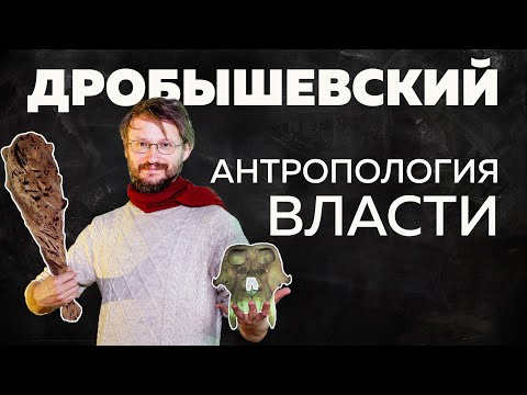 Видео: Дробышевский. Антропология власти