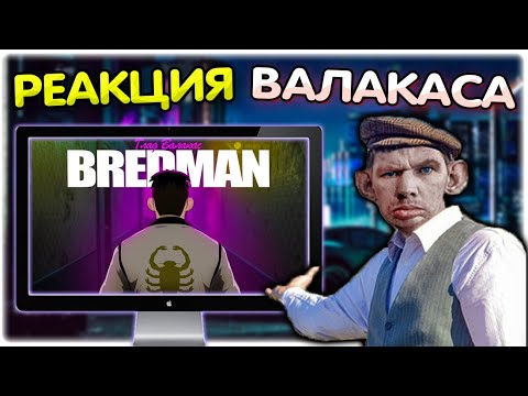 Видео: Валакас смотрит BREDMAN Аниме Трейлер @GLADIATORPWNZ