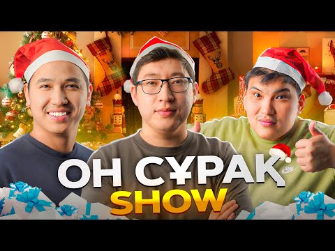 Видео: ОН СҰРАҚ #4. Дидар Есемов - Әлімжан Тасболатұлы. Жаңажылдық шығарылым