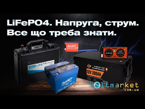 Видео: Все про LiFePO4. Напруга, струм, ємність, зарядка, налаштування напруги. #акб  #lifepo4battery #lfp