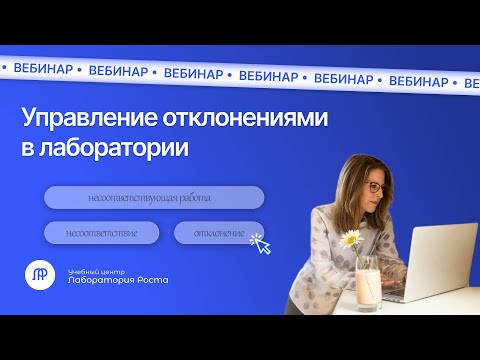 Видео: Управление отклонениями в лаборатории | УЦ Лаборатория Роста