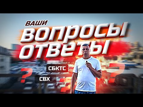 Видео: Ваши вопросы и ответы на них!!!