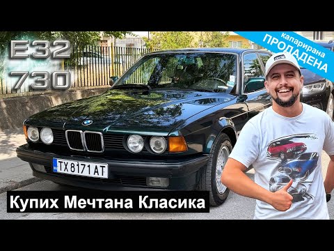 Видео: Една Легенда от 90те вече е Моя. Купих БМВ Е32 730.