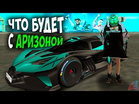 Видео: ЧТО БУДЕТ ДАЛЬШЕ на ARIZONA RP GTA SAMP