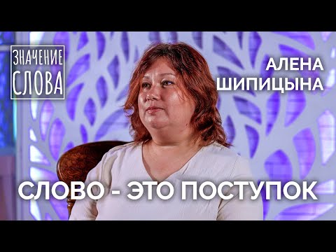 Видео: «Значение слова». Выпуск №50. Алёна Шипицына