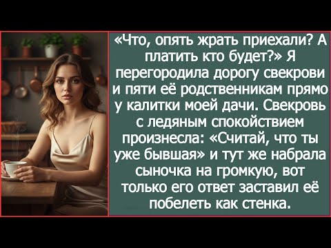 Видео: “Что, опять жрать приехали?” — я перегородила дорогу родственникам свекрови у дачи
