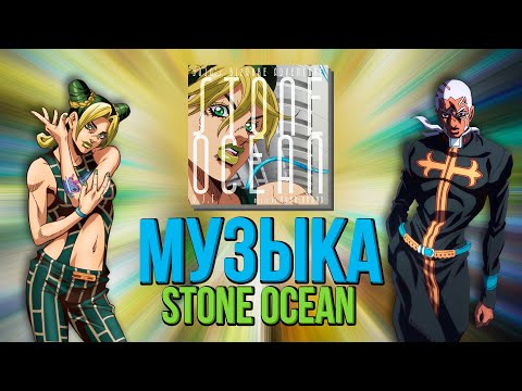 Видео: БОЖЕСТВЕННАЯ МУЗЫКА STONE OCEAN - Темы Джолин и Пуччи, анализ саундтрека