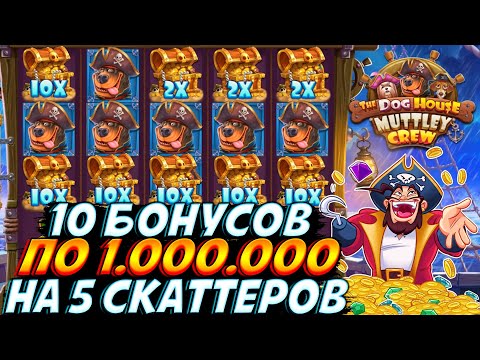 Видео: КУПИЛ 10 БОНУСОВ НА 5 СКАТТЕРОВ ПО 1.000.000 В НОВОМ DOG HOUSE!! В КОНЦЕ ОПАСНЫЙ ALL IN!!