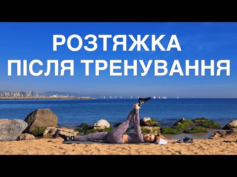Видео: РОЗТЯЖКА ПІСЛЯ ТРЕНУВАННЯ | УСЕ ТІЛО🧘🏻‍♀️ | РУХАНКА