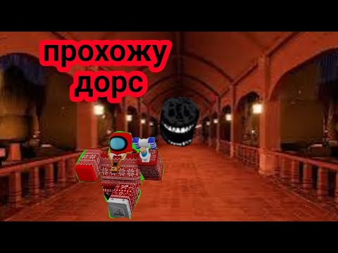 Видео: пытаюсь пройти дорс (#v_listocheck)