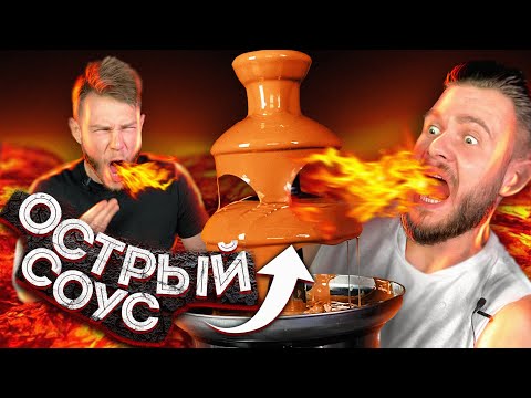 Видео: САМЫЙ ОСТРЫЙ В МИРЕ ШОКОЛАДНЫЙ ФОНТАН \\ это невыносимый АД!